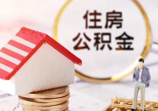 宁阳个人的住房公积金怎么提取（个人如何提取住房公积金的钱）